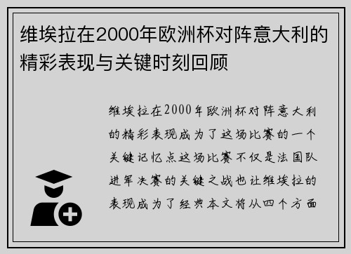 维埃拉在2000年欧洲杯对阵意大利的精彩表现与关键时刻回顾