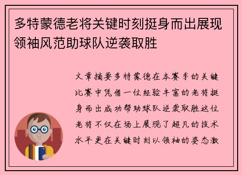 多特蒙德老将关键时刻挺身而出展现领袖风范助球队逆袭取胜