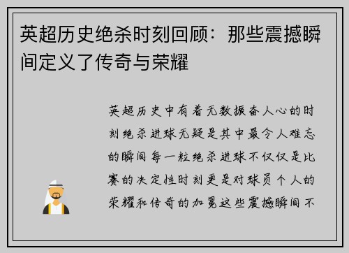 英超历史绝杀时刻回顾：那些震撼瞬间定义了传奇与荣耀