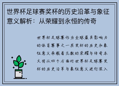 世界杯足球赛奖杯的历史沿革与象征意义解析：从荣耀到永恒的传奇