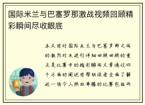 国际米兰与巴塞罗那激战视频回顾精彩瞬间尽收眼底