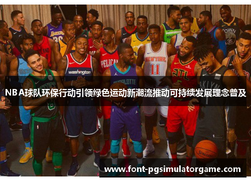 NBA球队环保行动引领绿色运动新潮流推动可持续发展理念普及