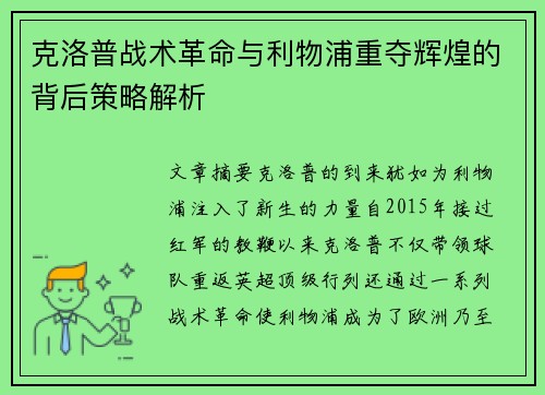 克洛普战术革命与利物浦重夺辉煌的背后策略解析