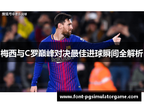 梅西与C罗巅峰对决最佳进球瞬间全解析