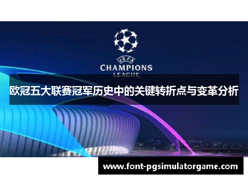 欧冠五大联赛冠军历史中的关键转折点与变革分析
