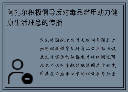 阿扎尔积极倡导反对毒品滥用助力健康生活理念的传播