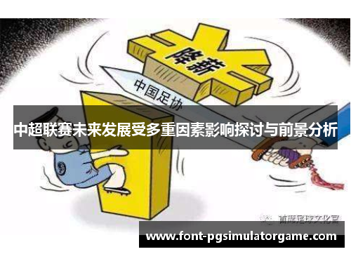 中超联赛未来发展受多重因素影响探讨与前景分析
