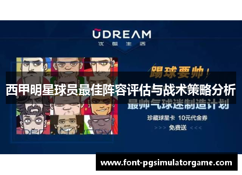 西甲明星球员最佳阵容评估与战术策略分析