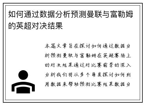 如何通过数据分析预测曼联与富勒姆的英超对决结果