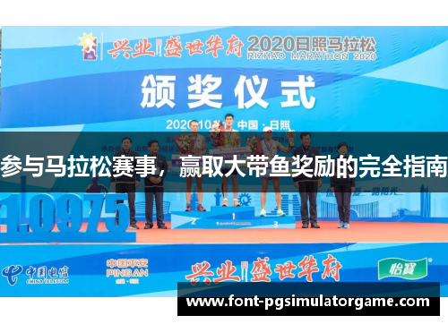 参与马拉松赛事，赢取大带鱼奖励的完全指南