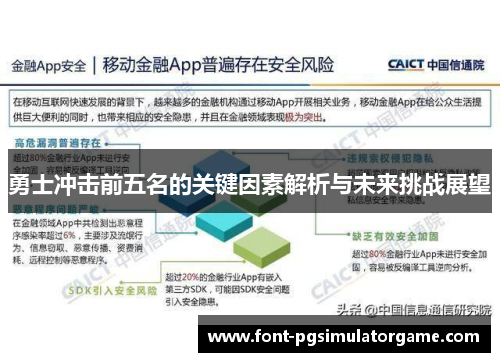 勇士冲击前五名的关键因素解析与未来挑战展望