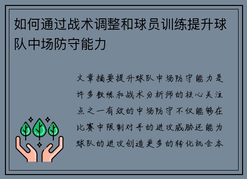 如何通过战术调整和球员训练提升球队中场防守能力