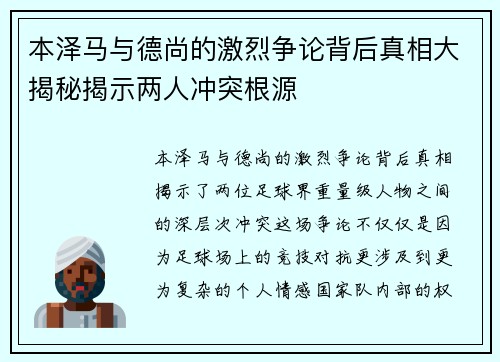 本泽马与德尚的激烈争论背后真相大揭秘揭示两人冲突根源