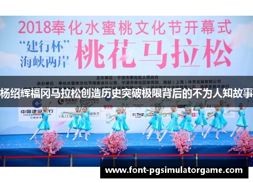 杨绍辉福冈马拉松创造历史突破极限背后的不为人知故事