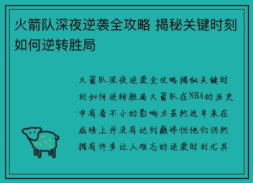 火箭队深夜逆袭全攻略 揭秘关键时刻如何逆转胜局