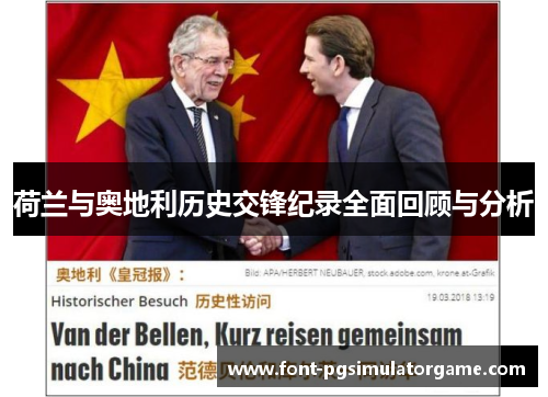 荷兰与奥地利历史交锋纪录全面回顾与分析