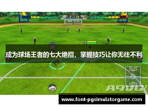 成为球场王者的七大绝招，掌握技巧让你无往不利