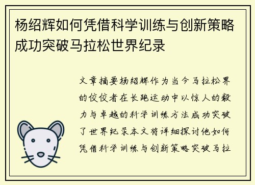 杨绍辉如何凭借科学训练与创新策略成功突破马拉松世界纪录