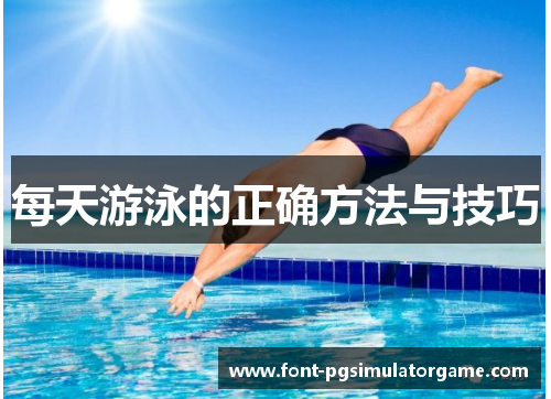 每天游泳的正确方法与技巧