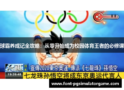 球霸养成记全攻略：从零开始成为校园体育王者的必修课
