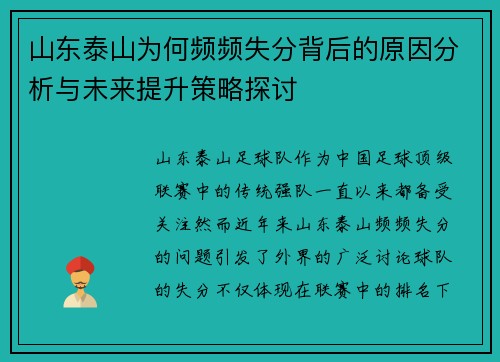 山东泰山为何频频失分背后的原因分析与未来提升策略探讨