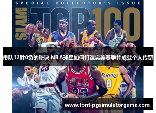 带队12胜0负的秘诀 NBA球星如何打造完美赛季并成就个人传奇
