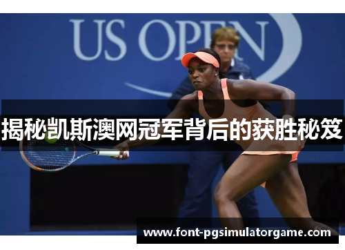 揭秘凯斯澳网冠军背后的获胜秘笈