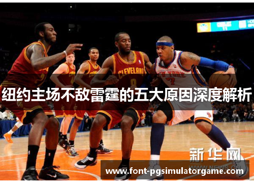纽约主场不敌雷霆的五大原因深度解析