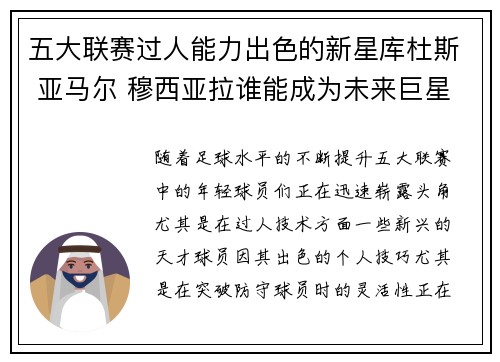 五大联赛过人能力出色的新星库杜斯 亚马尔 穆西亚拉谁能成为未来巨星