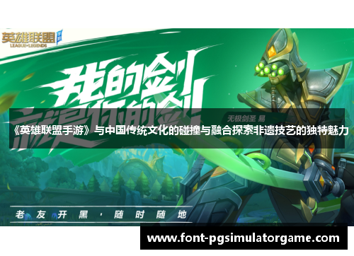 《英雄联盟手游》与中国传统文化的碰撞与融合探索非遗技艺的独特魅力