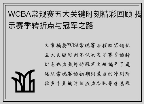WCBA常规赛五大关键时刻精彩回顾 揭示赛季转折点与冠军之路