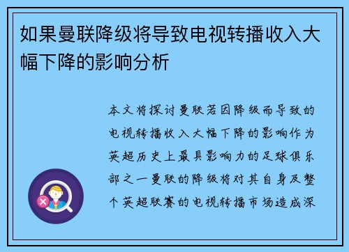 如果曼联降级将导致电视转播收入大幅下降的影响分析