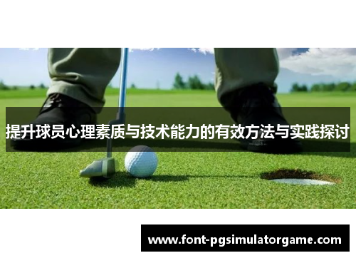 提升球员心理素质与技术能力的有效方法与实践探讨