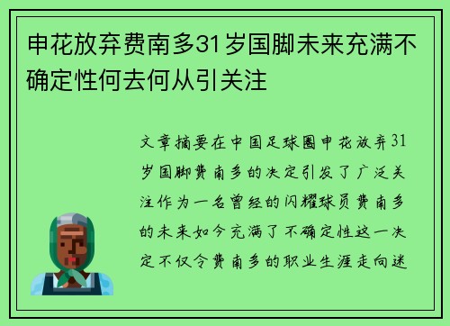 申花放弃费南多31岁国脚未来充满不确定性何去何从引关注