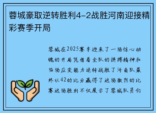 蓉城豪取逆转胜利4-2战胜河南迎接精彩赛季开局