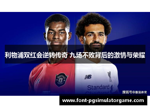 利物浦双红会逆转传奇 九场不败背后的激情与荣耀
