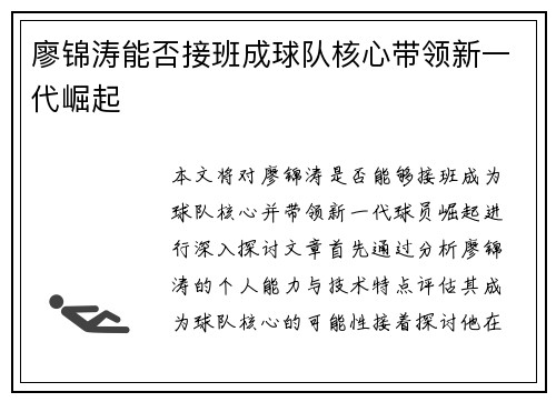 廖锦涛能否接班成球队核心带领新一代崛起