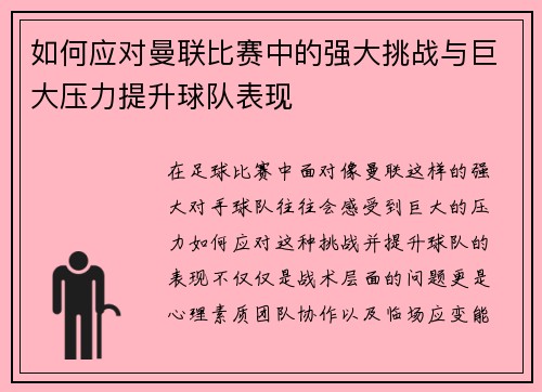 如何应对曼联比赛中的强大挑战与巨大压力提升球队表现