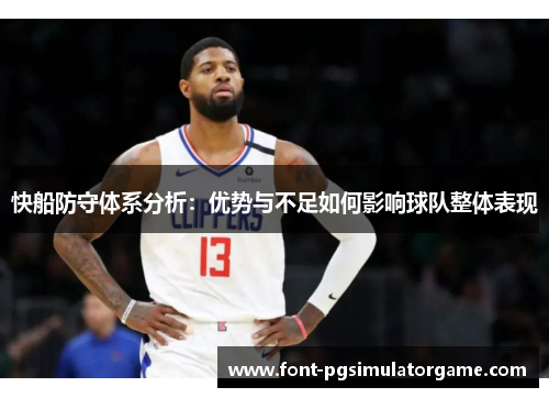 快船防守体系分析：优势与不足如何影响球队整体表现