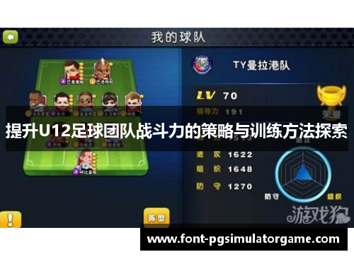 提升U12足球团队战斗力的策略与训练方法探索