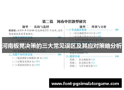 河南板凳决策的三大常见误区及其应对策略分析