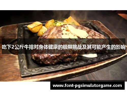 吃下2公斤牛排对身体健康的极限挑战及其可能产生的影响