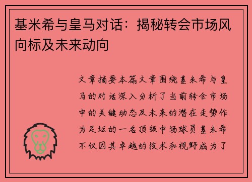 基米希与皇马对话：揭秘转会市场风向标及未来动向