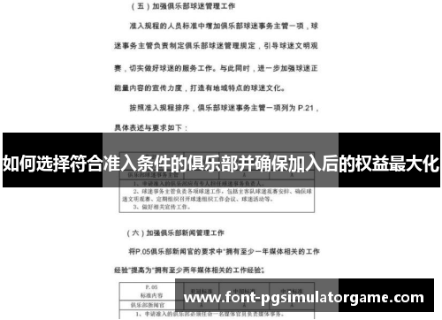 如何选择符合准入条件的俱乐部并确保加入后的权益最大化