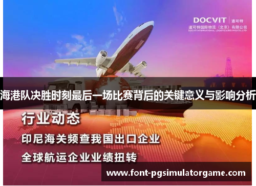 海港队决胜时刻最后一场比赛背后的关键意义与影响分析
