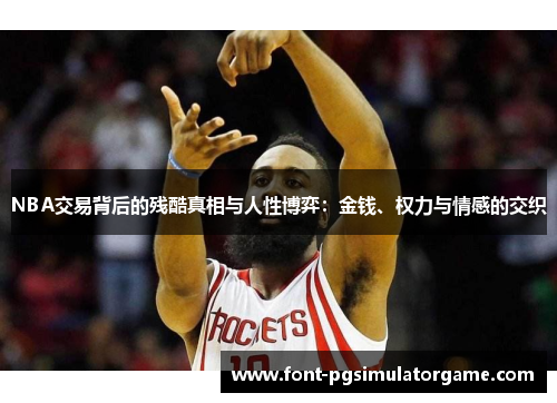 NBA交易背后的残酷真相与人性博弈：金钱、权力与情感的交织
