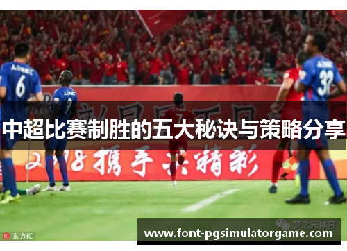 中超比赛制胜的五大秘诀与策略分享