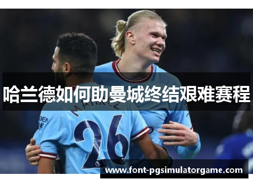 哈兰德如何助曼城终结艰难赛程