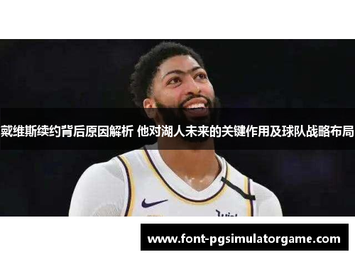 戴维斯续约背后原因解析 他对湖人未来的关键作用及球队战略布局