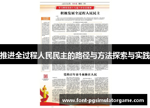 推进全过程人民民主的路径与方法探索与实践